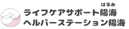 ライフケアサポート陽海、ヘルパーステーション陽海